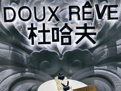-杜哈夫DOUX RÊVE·生日蛋糕(日月光店)