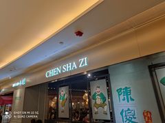 门面-陈傻子餐厅(世纪都会店)