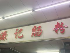 -源记肠粉(华贵路店)