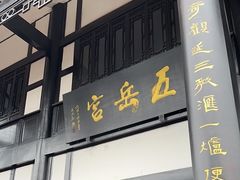 -五岳宫·私房菜