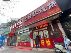 -上好酥烧饼(虹桥中心店)