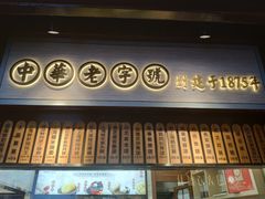 -沈大成(城隍庙店)