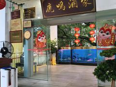 -鹿鸣酒家(越秀店)