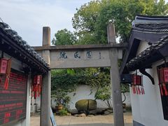 -绍兴鲁迅故里·沈园景区