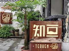 -知亘茶食
