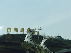 -白鹿原影视城
