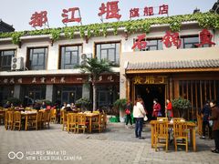 -都江堰石锅鱼