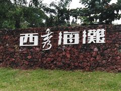-西秀海滩公园