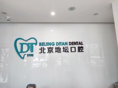 -北京地坛口腔门诊部