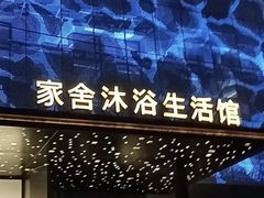 -家舍沐浴生活馆