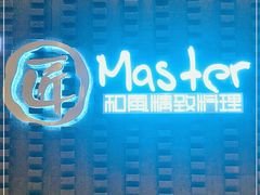 -匠和风精致料理(世茂双子塔店)