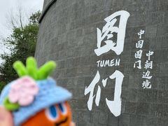 -图们国门景区