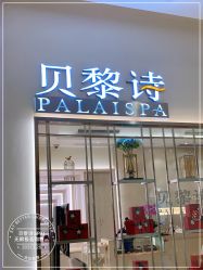 -贝黎诗SPA