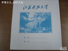 -江苏科技大学(梦溪校区)
