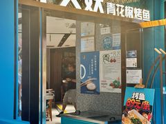 -半天妖烤鱼(新中关购物中心店)