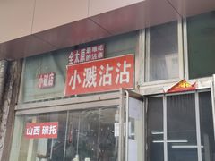-小溅沾串