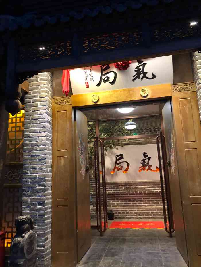 局气 烤鸭·北京菜(前门店)