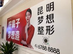 -昆明梦想医疗美容医院