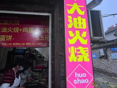 -皮市街大油火烧