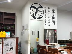 -岳合轩老北京涮肉