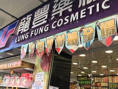 -龙丰药粧(上水新康街66号店)