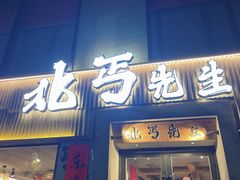 -北丐先生·野馄饨烧烤(雨花万象店)