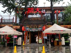 -胡大饭馆 24h(簋街总店)