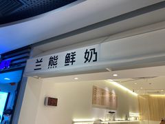 门面-兰熊鲜奶(西直门凯德mall店)