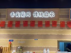 -舌尖尖·兰州牛肉面(浦东机场店)