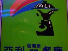 -亚利咖喱屋