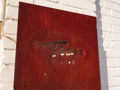 -Tian品