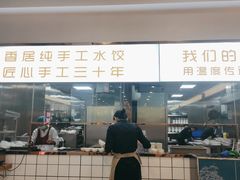 门面-米香居新鲁味·水饺餐厅
