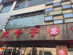 -南京大个子龙虾精菜馆