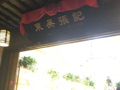门面-东吴张记(山塘街店)