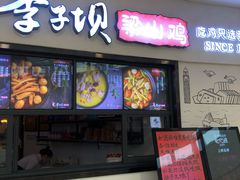 门面-李子坝梁山鸡(北碚万达五鸡哥店)
