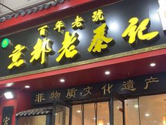 -京都老蔡记(伊河路店)