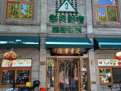 -华天延吉餐厅(西四总店)