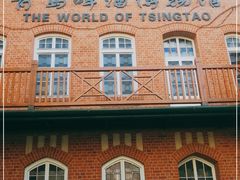 -青岛啤酒博物馆