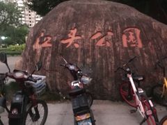 -江头公园