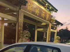 -渭塘酒家(生态园店)