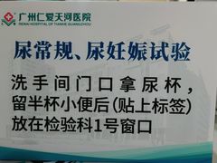 -广州仁爱天河医院体检中心