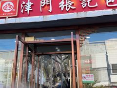 -津门张记包子铺(华昌道店)