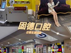 -固德口腔(南城总院)