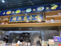 门面-文叔·湖北名小吃·小龙虾(华强北店)