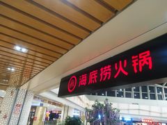 门面-海底捞火锅(高新活力汇店)