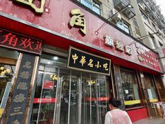 -老王烫面角(北京路店)