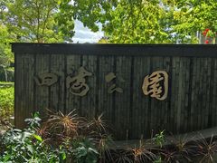 -四海公园(南山区)