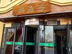 -襄平西海兴饭店