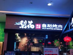 门面-梨花自助烤肉(天河城店)