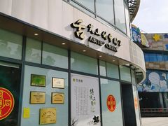 门面-同得兴面馆.苏式面.三虾面(园区店)